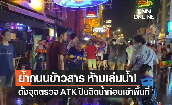 กทม.ย้ำ ถนนข้าวสาร ห้ามเล่นน้ำสงกรานต์ ตั้งจุดตรวจ ATK - ปืนฉีดน้ำก่อนเข้าพื้นที่