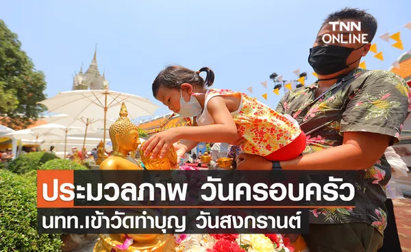 ประมวลภาพ วันครอบครัว นทท.เข้าวัดทำบุญวันสงกรานต์