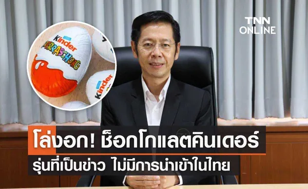 อย.ตรวจสอบช็อกโกแลต Kinder Surprise รุ่นที่เป็นข่าว ไม่มีการนำเข้าในไทย