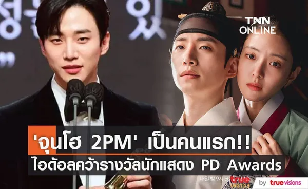 ทำได้คนแรก!!  ‘จุนโฮ 2PM’ ศิลปินไอด้อลคว้ารางวัลนักแสดง เวที Korea PD Awards (มีคลิป)