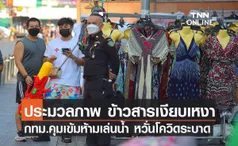 ประมวลภาพ ข้าวสารเงียบเหงา กทม.คุมเข้มห้ามเล่นน้ำหวั่นโควิดระบาด 