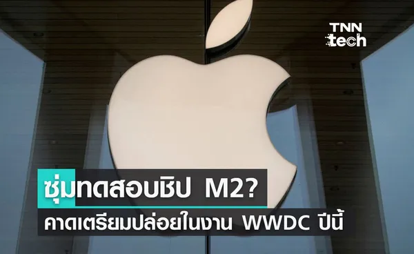 Apple กำลังทดสอบ Macs รุ่นใหม่หลายตัวกับชิป M2!