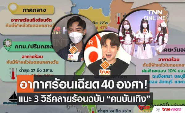 ร้อนเฉียด 40 องศา!! แนะ 3 วิธีคลายร้อนฉบับ คนบันเทิง