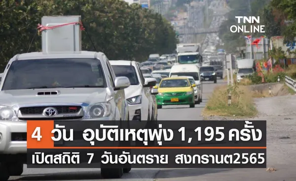 เปิดสถิติ 7 วันอันตราย สงกรานต์ 2565 พบ 4 วัน อุบัติเหตุพุ่ง 1,195 ครั้ง 