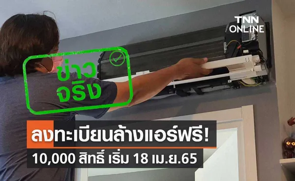 ข่าวจริง! กฟผ.เปิดลงทะเบียนล้างแอร์ฟรี 10,000 สิทธิ์ เริ่ม 18 เม.ย.65