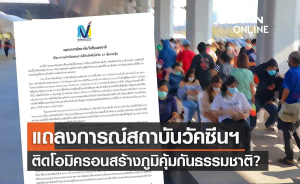 สถาบันวัคซีนฯ แจงติดโควิดโอมิครอนสร้างภูมิคุ้มกันธรรมชาติ ไม่ต้องฉีดวัคซีนเข็มกระตุ้น