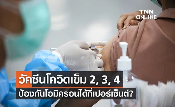 วัคซีนโควิดเข็ม 2, 3, 4 ป้องกันการติดเชื้อสายพันธุ์โอมิครอนได้แค่ไหน?