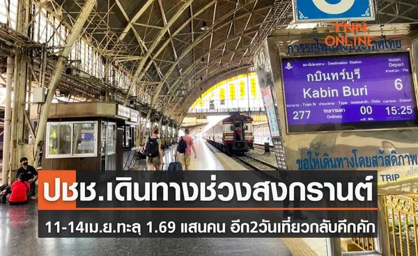 คาดประชาชนเดินทางกลับกรุงฯด้วยรถไฟช่วงวันหยุด 2 วันที่เหลือประมาณ 40,000 คน