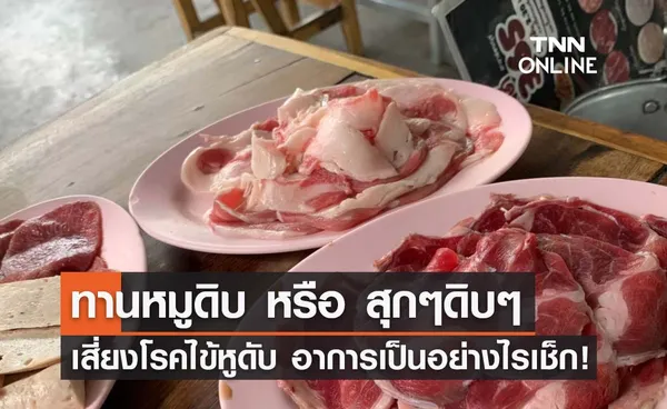 เตือน! กิน หมูสุกๆดิบๆ เสี่ยงโรคไข้หูดับ เช็กเลยอาการเป็นอย่างไร