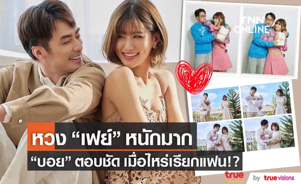 บอย ปกรณ์ รับ หวง เฟย์ หนักมาก ตอบชัดเมื่อไหร่เรียกแฟน!?