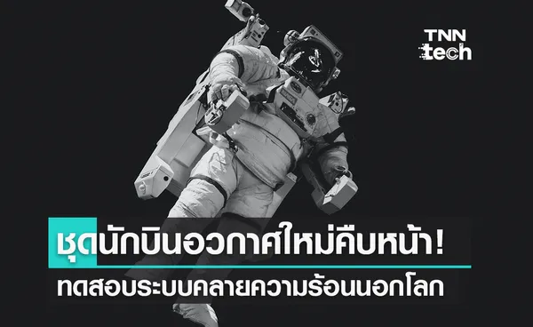 NASA ทดสอบระบบคลายร้อนให้ชุดนักบินอวกาศรุ่นใหม่ 