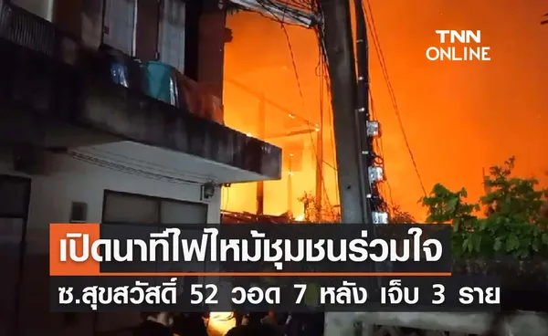 ระทึก! ไฟไหม้ชุมชนในซอยสุขสวัสดิ์ 52 เสียหาย 7 หลัง เจ็บ 3 ราย