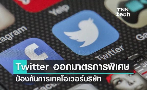 คณะกรรมการ Twitter ออกมาตรการพิเศษป้องกันการเทคโอเวอร์บริษัท