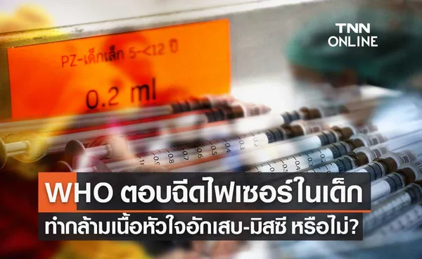 WHO ตอบฉีดวัคซีนโควิดไฟเซอร์ ทำกล้ามเนื้อหัวใจอักเสบ-มิสซี ในเด็กหรือไม่?