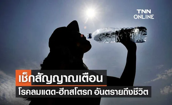 เช็กสัญญาณเตือน โรคลมแดดหรือฮีทสโตรก ภัยร้ายหน้าร้อน อันตรายถึงชีวิต