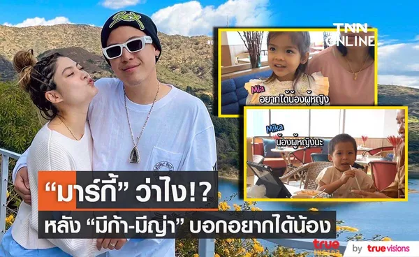 คำตอบ มาร์กี้ หลังลูกแฝด มีก้า-มีญ่า บอกอยากได้น้อง!?