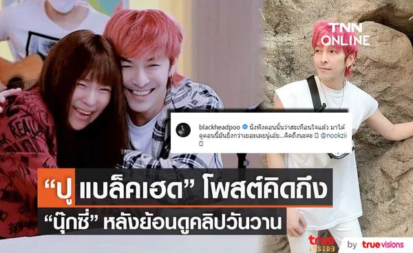 ปู ย้อนดูคลิปวันวานกับ นุ๊กซี่ เผย นั่งฟังตอนนั้นว่าสะเทือนใจแล้ว ตอนนี้ยิ่งกว่าเยอะเลย