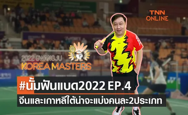 'นั้ม ภูกิจ' ฟันธงแบดมินตัน 'โคเรียมาสเตอร์ส2022' รอบชิงชนะเลิศทั้ง5ประเภท