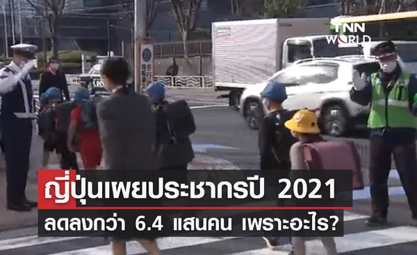 เพราะอะไร? ญี่ปุ่นเผยประชากรลดลงกว่า 6.4 แสนคนในปี 2021