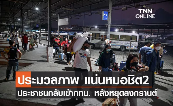 ประมวลภาพ แน่นหมอชิต2 ประชาชนกลับเข้ากทม.ตั้งแต่เช้ามืดหลังหยุดยาวช่วงสงกรานต์