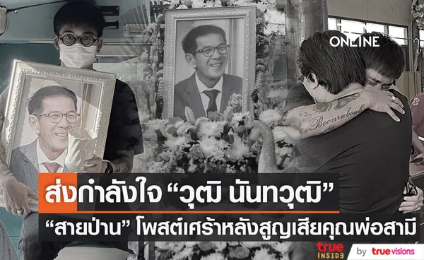 สุดเศร้า สายป่าน อภิญญา สูญเสียบุคคลสำคัญของครอบครัว บุญรับทรัพย์