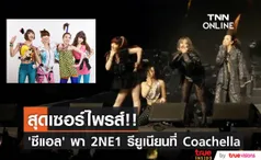 สุดเซอร์ไพรส์!! ‘ซีแอล’ พาวง 2NE1 รียูเนียนบนเวที Coachella (มีคลิป)