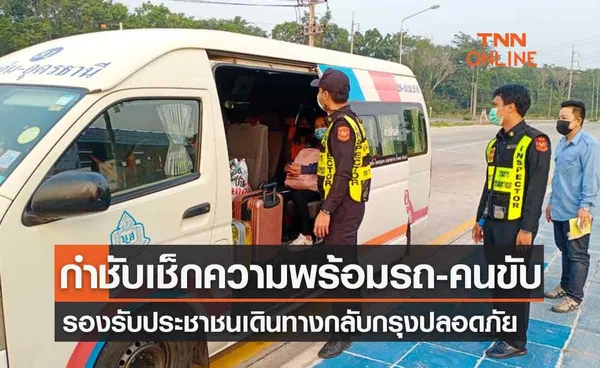 ขนส่งทางบก กำชับตรวจความพร้อมรถ-คนขับ เสริมรถให้เพียงพอไม่ให้มีผู้โดยสารตกค้าง