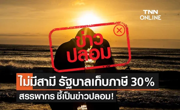 รัฐบาลเก็บภาษี 30% สำหรับบุคคลที่ไม่มีสามี 'สรรพากร' ชี้เป็นข่าวปลอม อย่าแชร์!