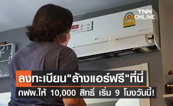 ลงทะเบียนที่นี่! ล้างแอร์ฟรี 10,000 สิทธิ์กับ กฟผ. เริ่ม 9 โมงเช้าวันนี้