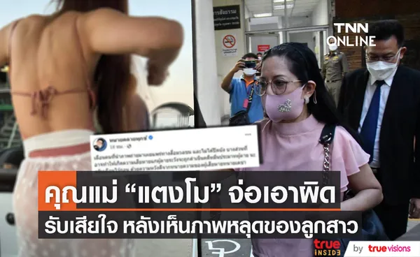 คุณแม่ แตงโม นิดา จ่อเอาผิด รับเสียใจหลังเห็นภาพหลุดของลูกสาว