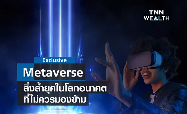 Metaverse   สิ่งล้ำยุคในโลกอนาคตที่ไม่ควรมองข้าม