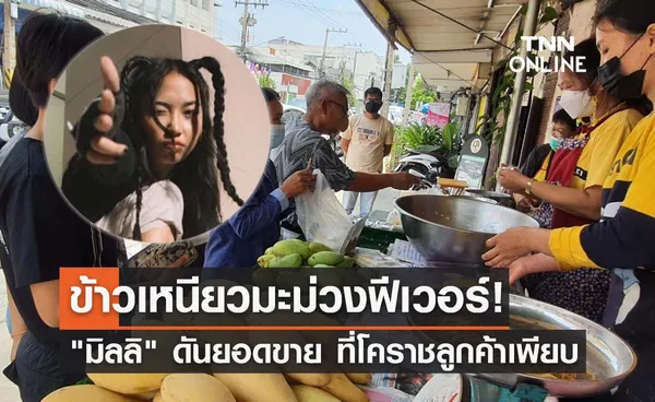 มิลลิ ดันยอดขาย! ข้าวเหนียวมะม่วง โคราชคนแห่ต่อคิวซื้อเต็มหน้าร้าน