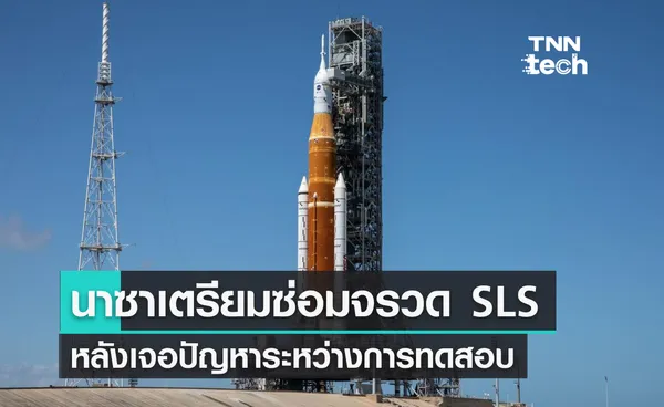 นาซาเตรียมซ่อมจรวด SLS หลังเจอปัญหาระหว่างการทดสอบ