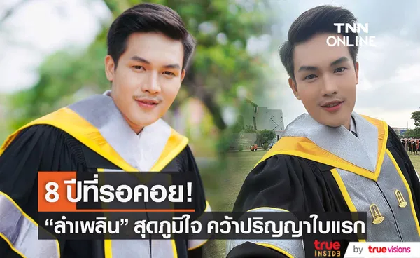 สุดภูมิใจ ลำเพลิน วงศกร คว้าปริญญาใบแรกของตระกูล (มีคลิป)