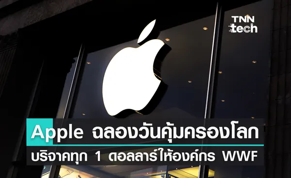 Apple ฉลอง Earth Day บริจาค 1 ดอลลาร์จากทุกยอด Apple Pay ช่วยโลก!