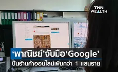 กรมพัฒน์ฯ จับมือ Google ปั้นผู้ประกอบการร้านออนไลน์เพิ่มขึ้นกว่า 100,000 ราย 