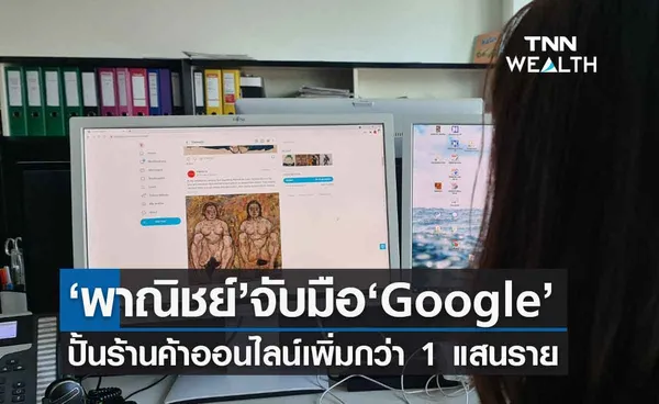 กรมพัฒน์ฯ จับมือ Google ปั้นผู้ประกอบการร้านออนไลน์เพิ่มขึ้นกว่า 100,000 ราย 