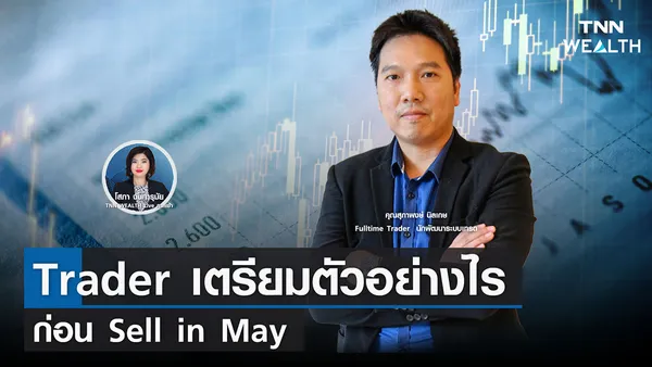 Trader เตรียมตัวอย่างไรก่อน Sell in May