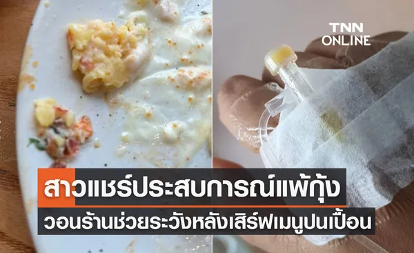 สาวแชร์ประสบการณ์ “แพ้กุ้ง” วอนร้านช่วยระวังเจอแค่นิดเดียว รุนแรงฟุบคาโต๊ะ