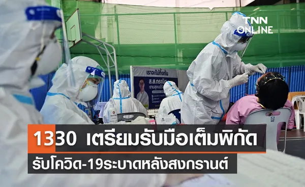 สปสช.เตรียม 1330 เต็มพิกัดรับโควิดหลังสงกรานต์ พร้อมวิธีปฏิบัติเมื่อติดเชื้อ