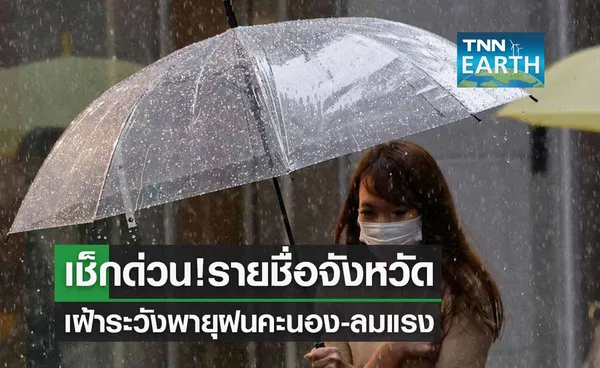 เช็กด่วน รายชื่อจังหวัดเฝ้าระวังพายุฝนฟ้าคะนอง-ลมกระโชกแรง