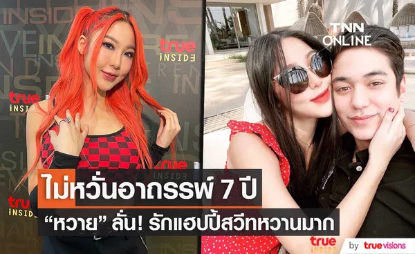 Exclusive! หวาย ปัญญริสา ความรักสวีทหวาน ไม่หวั่นอาถรรพ์ 7 ปี (มีคลิป)