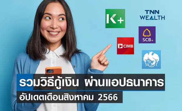 รวมวิธีกู้เงินผ่าน แอปธนาคาร อัปเดตกุมภาพันธ์ 2567 