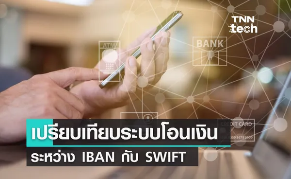 เปรียบเทียบระบบโอนเงินระดับโลก IBAN กับ SWIFT