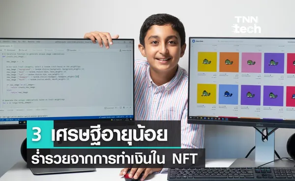 3 เศรษฐีอายุน้อยที่ร่ำรวยจากการทำเงินใน NFT