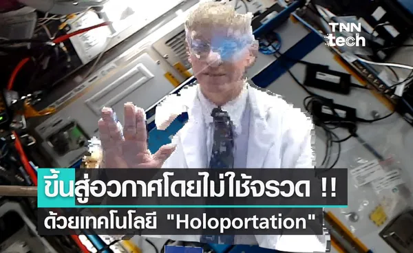 ฮอโลพอร์เทชัน (Holoportation) ส่งมนุษย์ขึ้นสู่อวกาศด้วยภาพฮอโลแกรม