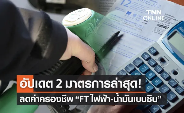 อัปเดตล่าสุด!2 มาตรการลดค่าครองชีพ “ลดค่าไฟฟ้า-น้ำมันเบนซิน”