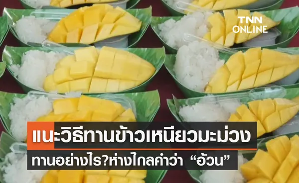 “ข้าวเหนียวมะม่วง” ของว่างไทยๆประโยชน์มากล้น แนะ 3 วิธีทานอย่างไรห่างไกลความอ้วน 