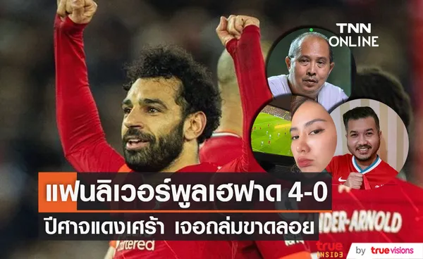 คนดังแฟนหงส์เฮ!! ปะทะแข้งชนะ 4-0 ปีศาจแดงสุดช้ำเจอถล่มขาดลอย