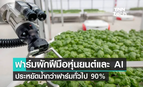 ฟาร์มเกษตรยุคใหม่! ใช้หุ่นยนต์และ AI ปลูกผัก ลดการใช้น้ำลงกว่า 90%